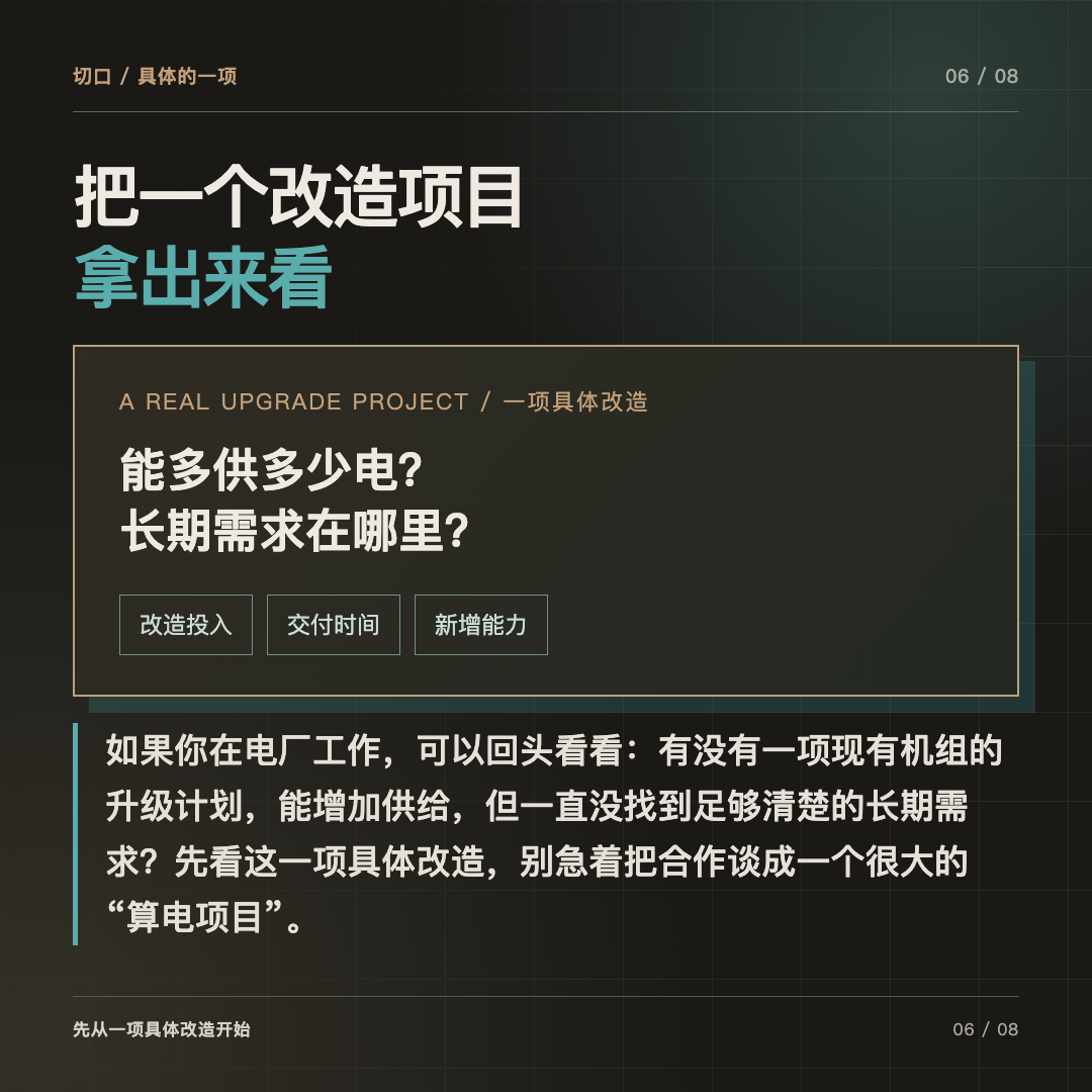 先挑一项具体机组升级计划,核投入、时间与可交付能力。
