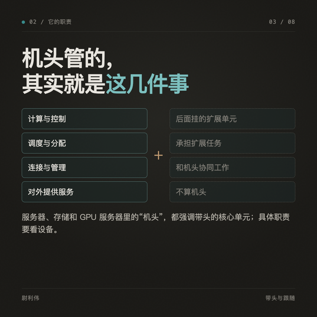机头可能负责计算、控制和管理任务;扩展单元与它协同工作。